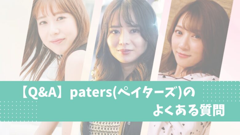 【Q&A】paters(ペイターズ)のよくある質問