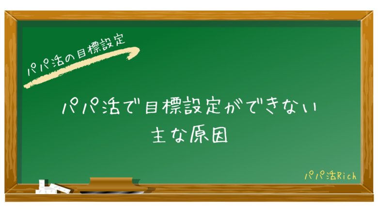 パパ活で目標設定ができない主な原因