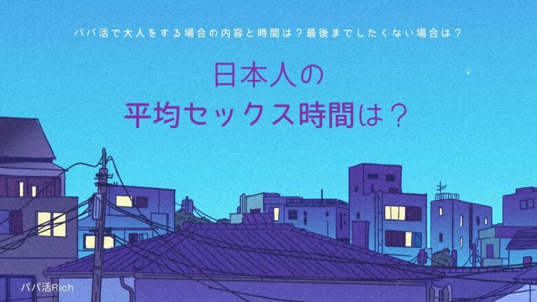 日本人の平均セックス時間は？