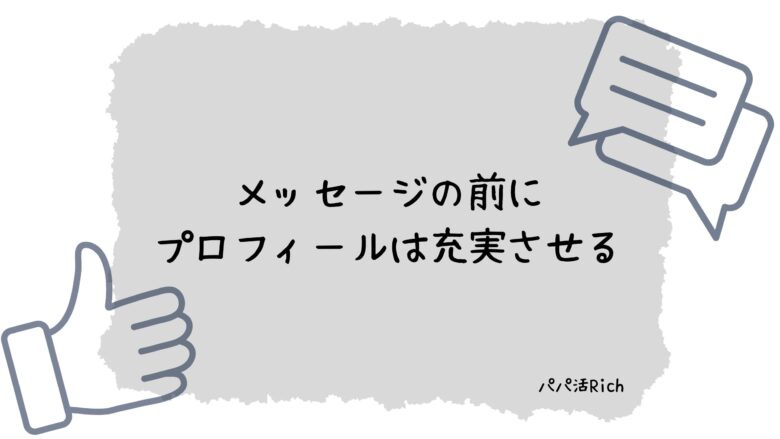 メッセージの前にプロフィールは充実させる