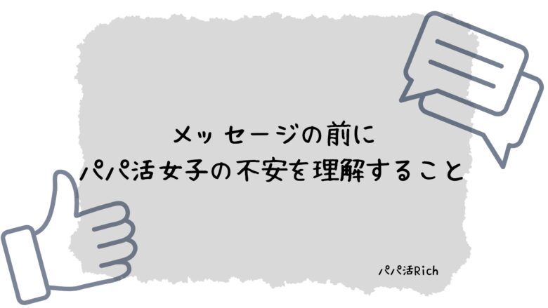 メッセージの前にパパ活女子の不安を理解すること