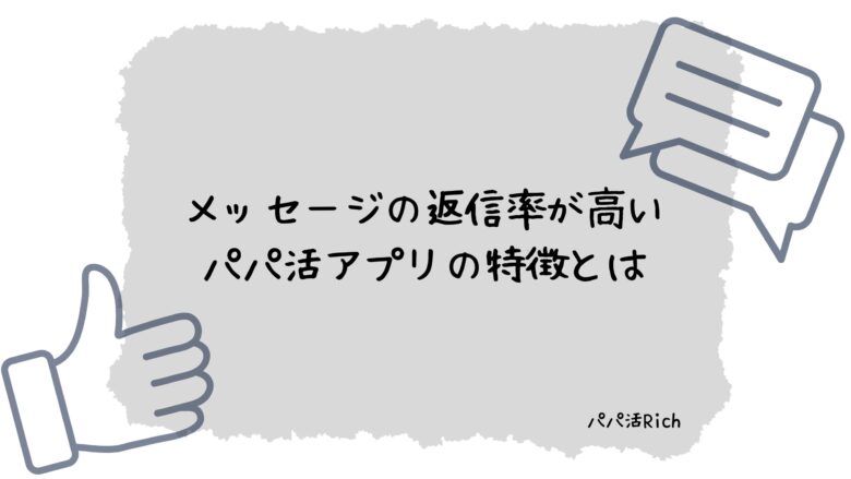 メッセージの返信率が高いパパ活アプリの特徴とは