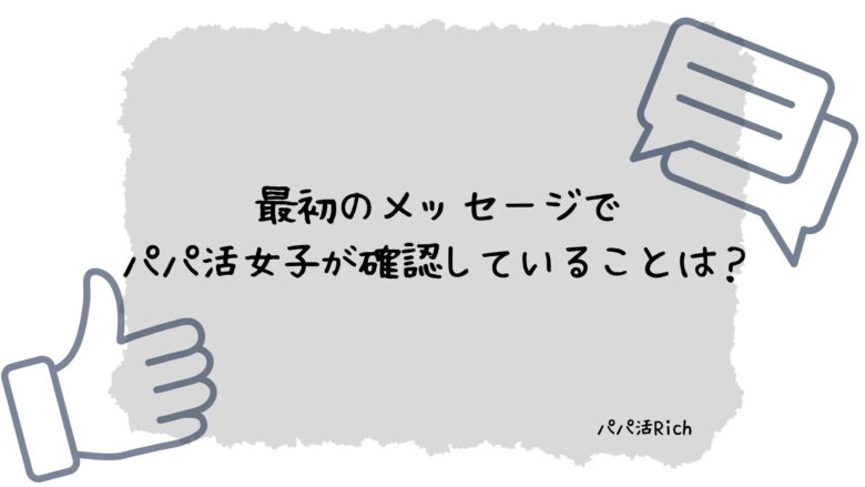 最初のメッセージでパパ活女子が確認していることは？