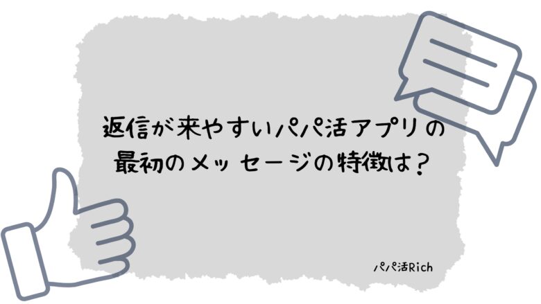 返信が来やすいパパ活アプリの最初のメッセージの特徴は？