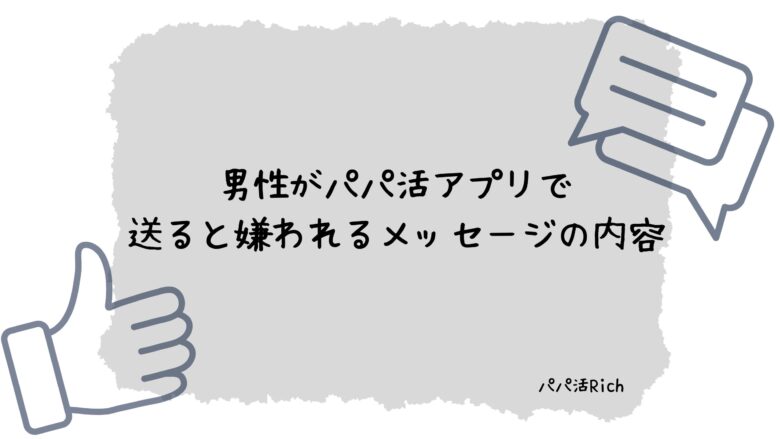 男性がパパ活アプリで送ると嫌われるメッセージの内容