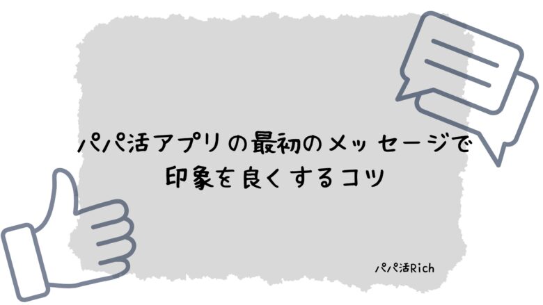 パパ活アプリの最初のメッセージで印象を良くするコツ