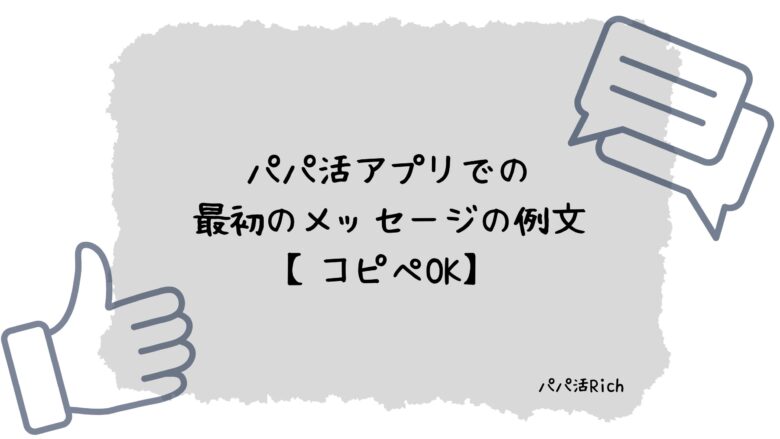 パパ活アプリでの最初のメッセージの例文【コピペOK】