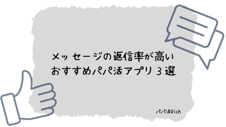 メッセージの返信率が高いおすすめパパ活アプリ３選