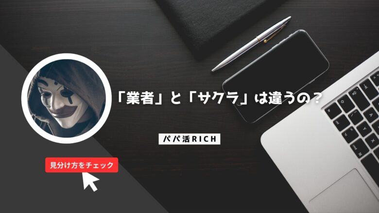 「業者」と「サクラ」は違うの？