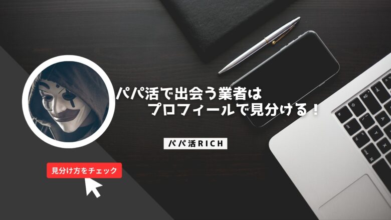 パパ活で出会う業者はメッセージで見分ける!