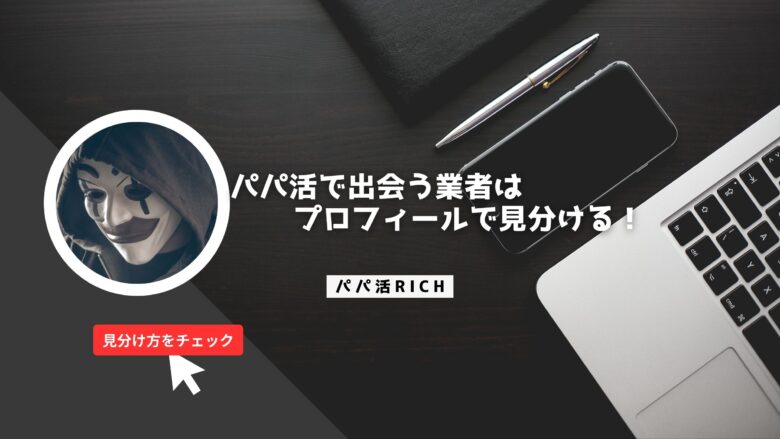 パパ活で出会う業者はメッセージで見分ける！