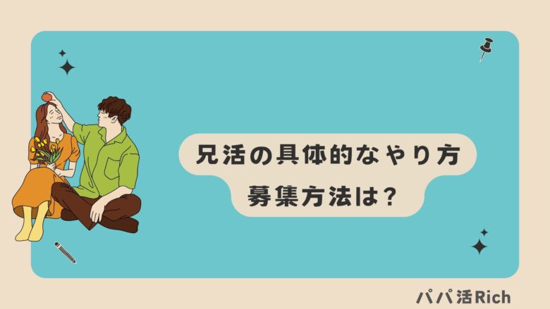 兄活の具体的なやり方・募集方法は？