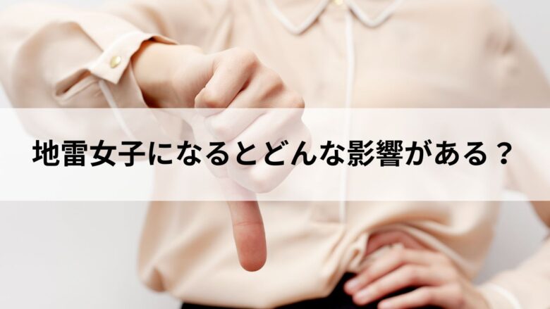 パパ活で地雷女子になる影響