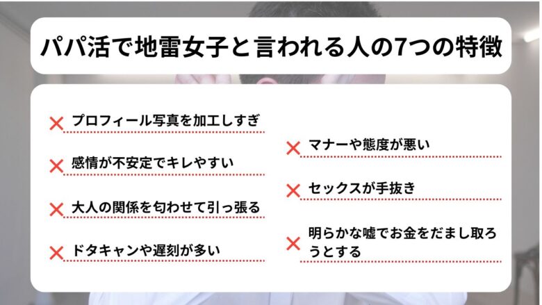 パパ活で地雷女子と言われる人の7つの特徴まとめ