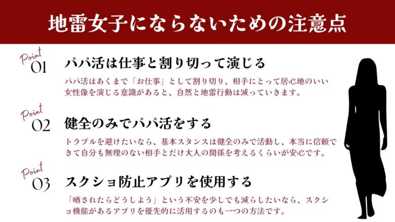 パパ活で地雷女子にならないための注意点まとめ