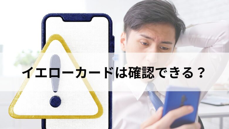 イエローカードの確認方法で悩む男性のイメージ