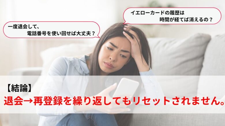 「イエローカードの履歴は消えるか？」の疑問に対する結論