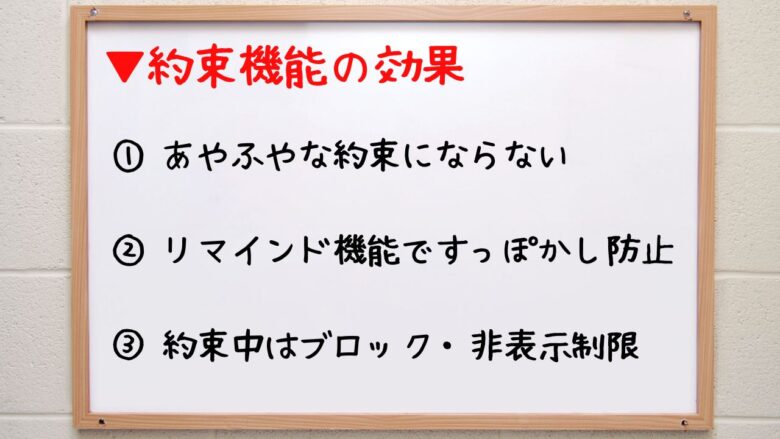 約束機能を使う効果まとめ