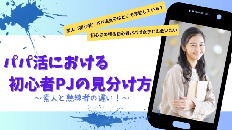 素人 パパ活における素人と熟練者の違い！初心者パパ活女子の見分け方とメリット・デメリットを解説 - パパ活Rich