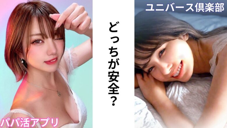 ユニバース倶楽部とパパ活アプリの比較イメージ
