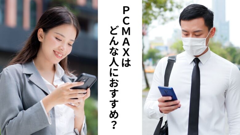 PCMAXをおすすめする人・しない人の比較イメージ
