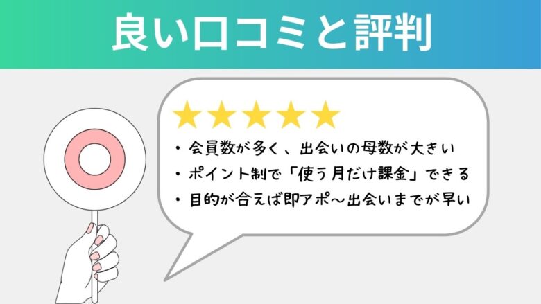 PCMAXの良い口コミ・評判まとめ