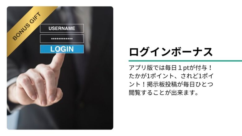 ワクワクメールのログインボーナスはアプリ版のみ