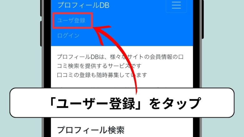 プロフィールDBの登録方法②