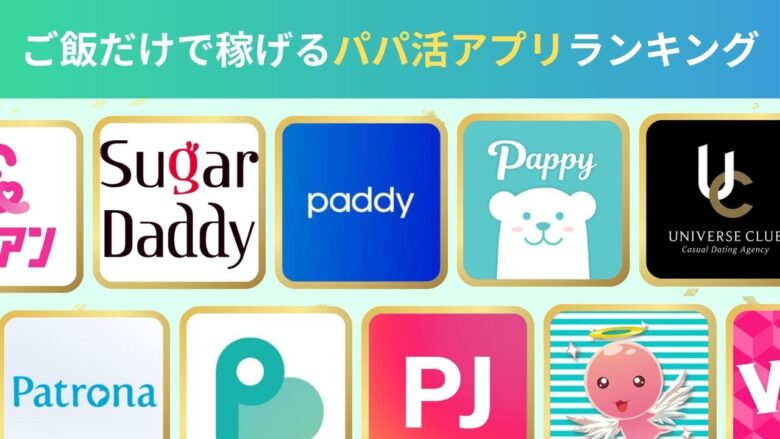 パパ活アプリの種類