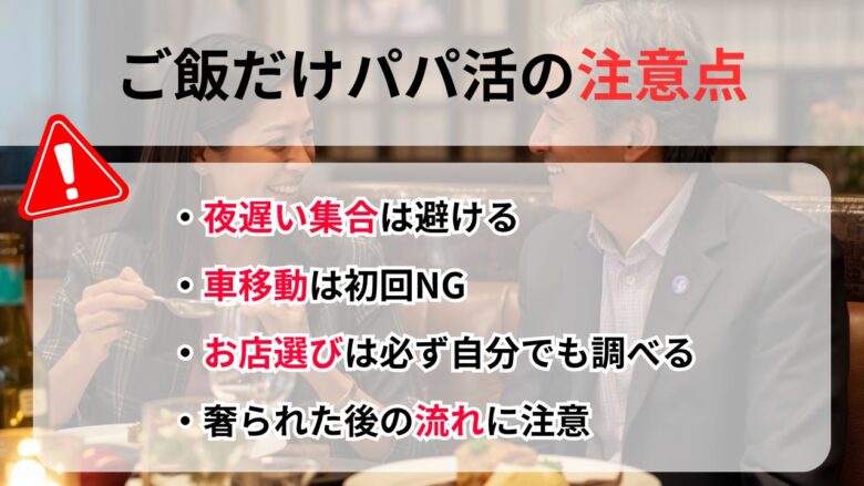 ご飯だけパパ活の注意点まとめ