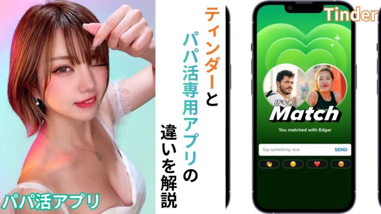 Tinderとパパ活専用アプリの比較イメージ