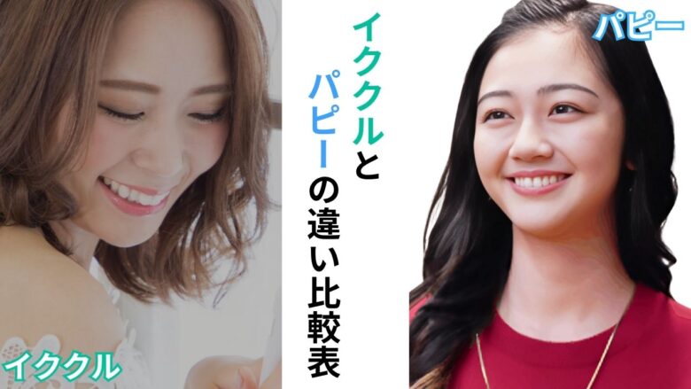 イククルとPappyの比較イメージ