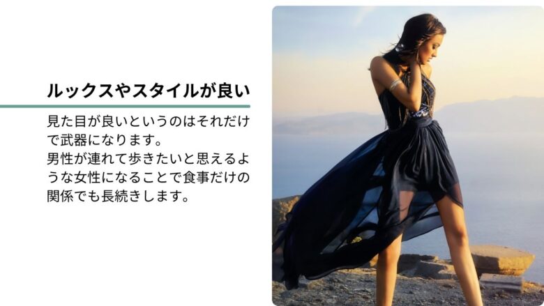 ルックスやスタイルが良い女性