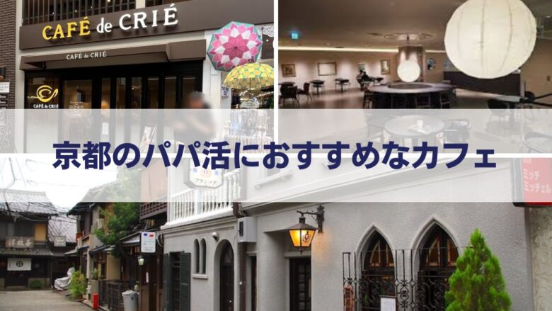 京都のパパ活におすすめなカフェまとめ