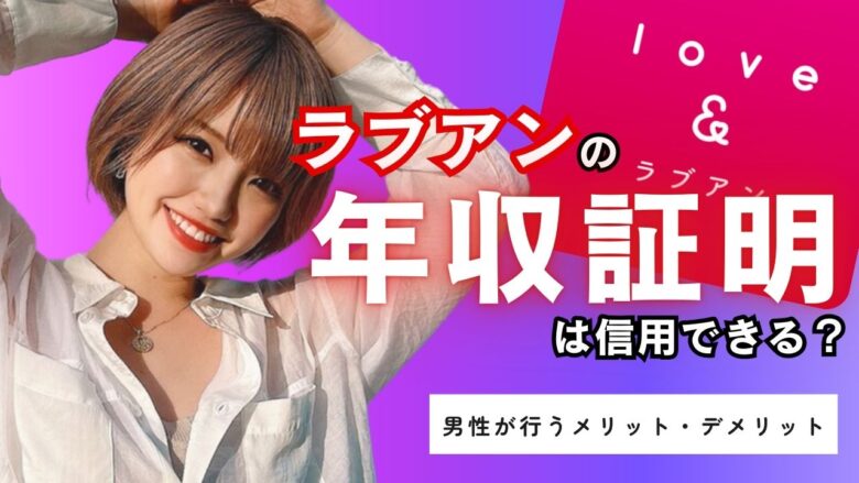 「ラブアンの年収証明は信用できる？年収証明の真偽と男性が行うメリット・デメリット」のバナー