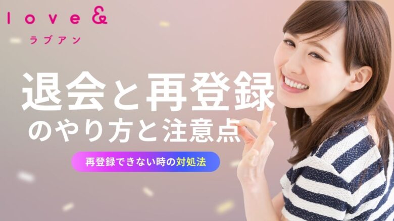 「ラブアンの退会と再登録のやり方と注意点！再登録には期間が必要！？」のバナー