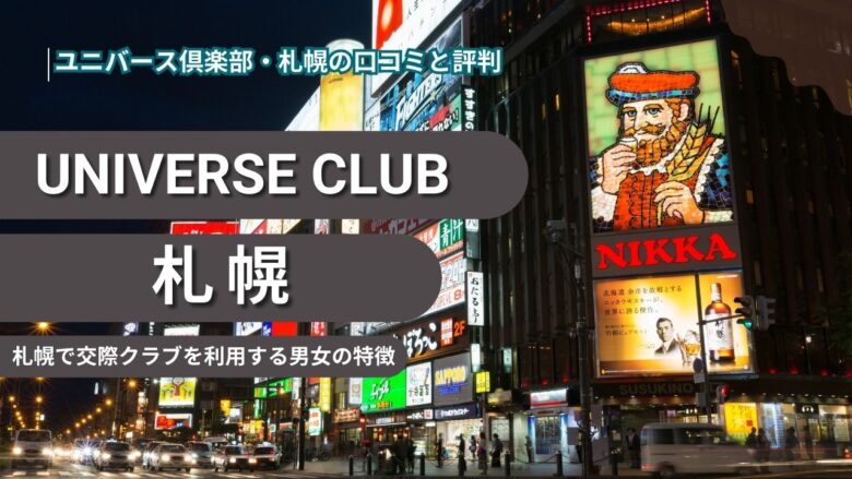 「ユニバース倶楽部・札幌の口コミを紹介！札幌で交際クラブを利用する男女の特徴とは」のバナー