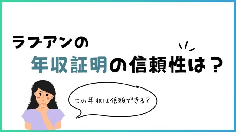 ラブアンの年収証明マークは信用できる？