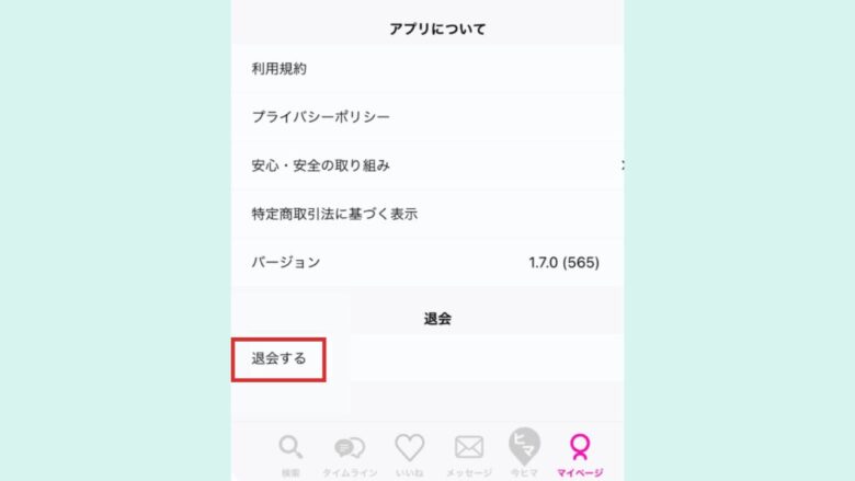 ラブアンの退会手順STEP2