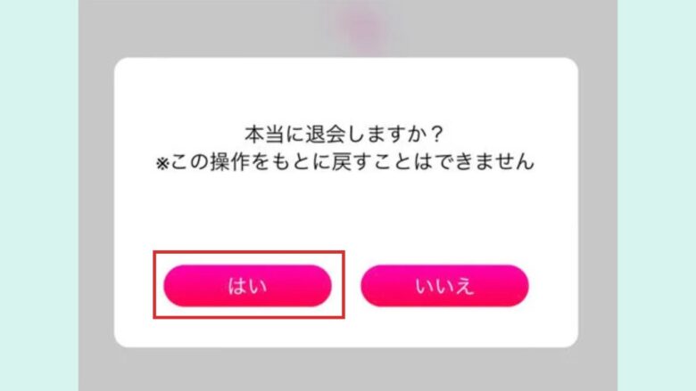 ラブアンの退会手順STEP4