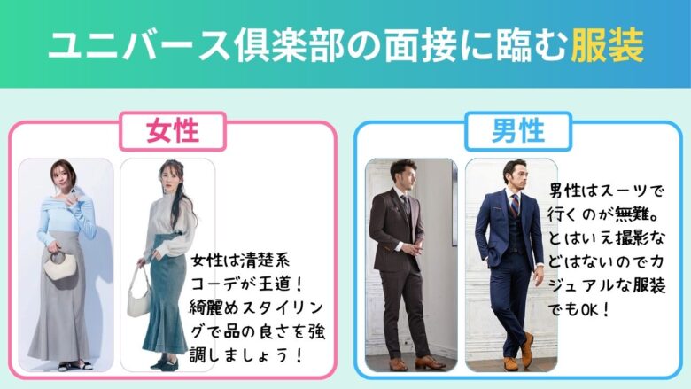 ユニバース倶楽部の面接に臨む服装