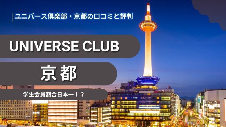 「ユニバース倶楽部・京都の口コミを紹介！学生会員数が日本一の京都支店の特徴とは」のバナー