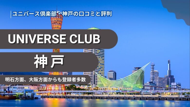 「ユニバース倶楽部・神戸の口コミを紹介！面談の雰囲気はどんな感じ？」のバナー
