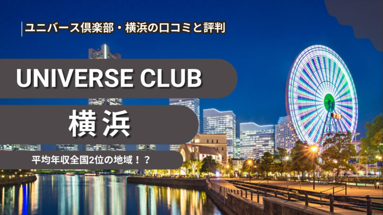 「ユニバース倶楽部・横浜の口コミを紹介！フェリス女学院大学のお嬢様とデートもできる！？」のバナー