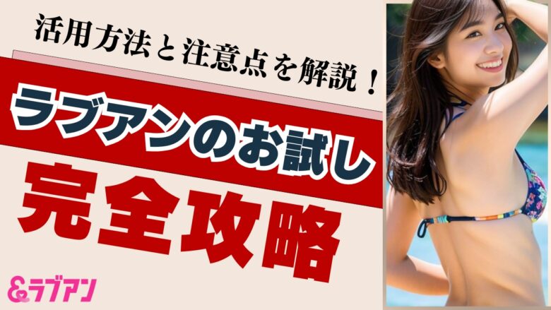 「ラブアンのお試し活用方法と注意点を解説！お試しで出会うために済ませておくこと」のバナー