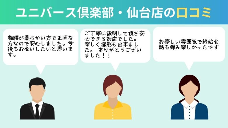 ユニバース倶楽部・仙台店の口コミ