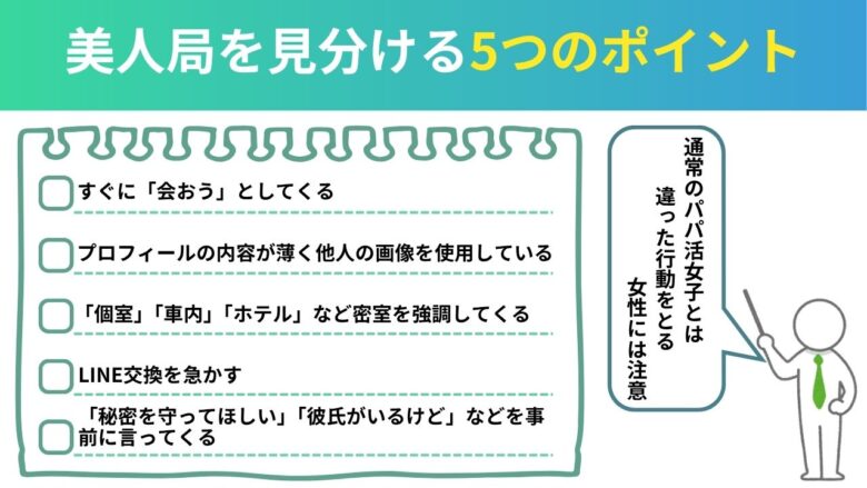 美人局を見分ける5つのポイント