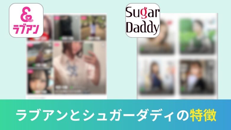ラブアンとシュガーダディの違いとは？