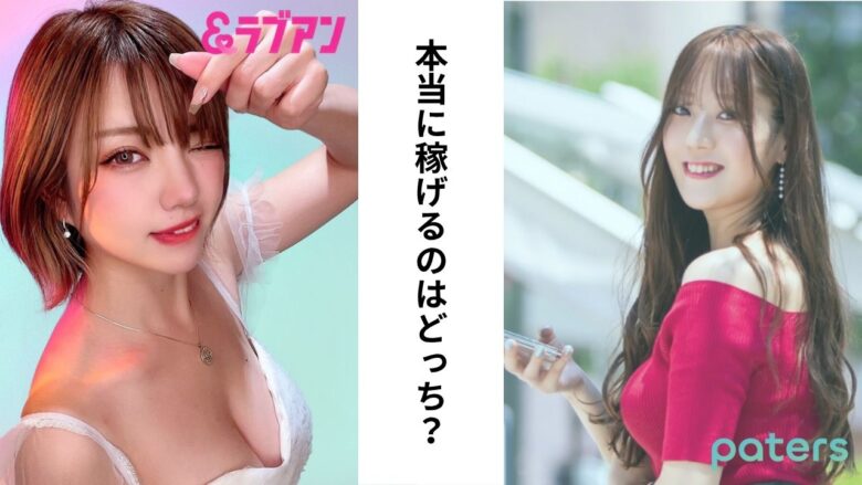 ラブアンとペイターズはどちらが稼げる？