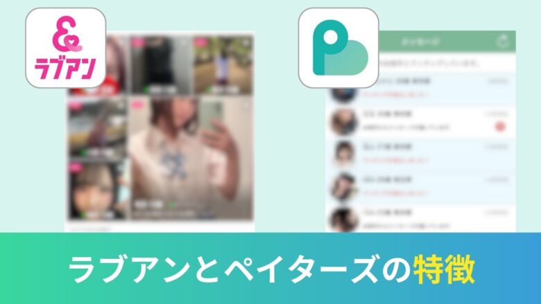 ラブアンとペイターズの基本情報を比較
